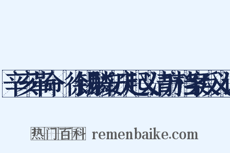 辛亥革命·徐锡麟安庆起义清方档案反义词是什么意思的图片